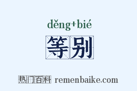 等别是什么意思的图片